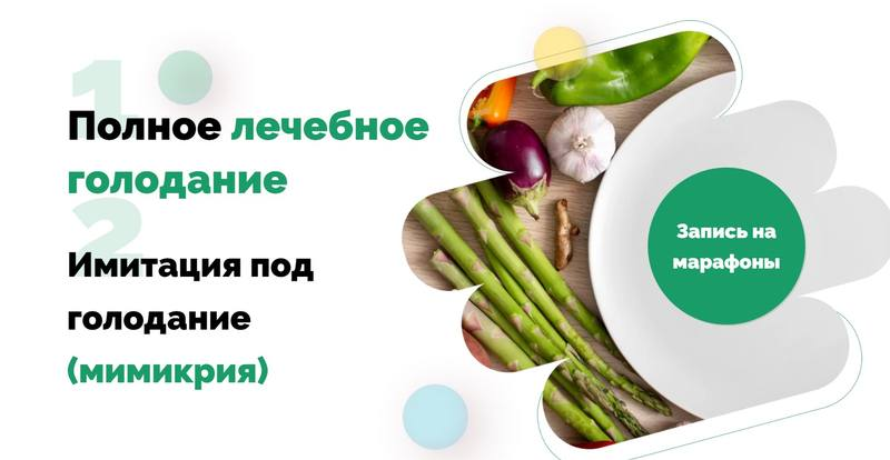 Полное Лечебное Голодание + Мимикрия под голод. Ольга Якубенко
