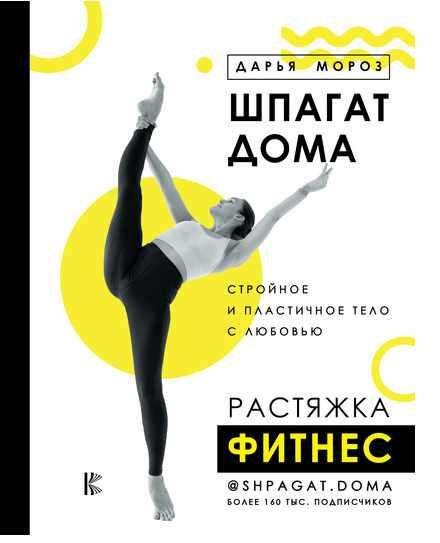 Шпагат дома. Растяжка. Фитнес. Дарья Мороз