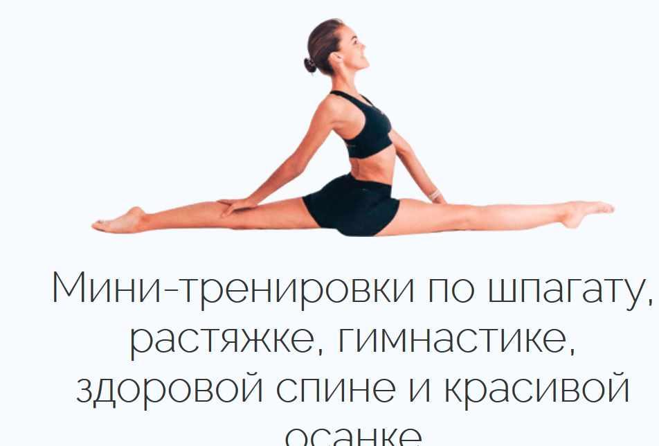Мини-тренировки по шпагату, растяжке, гимнастике, здоровой спине и красивой осанке. Дарья Мороз