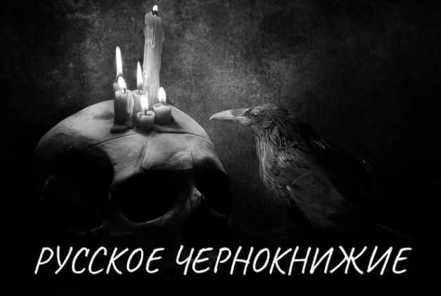 Русское чернокнижие. Екатерина Анисимова