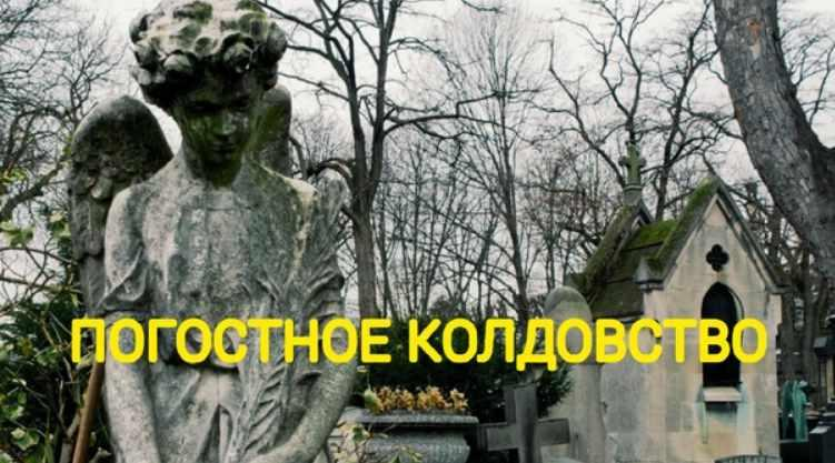 Погостное колдовство. Екатерина Анисимова