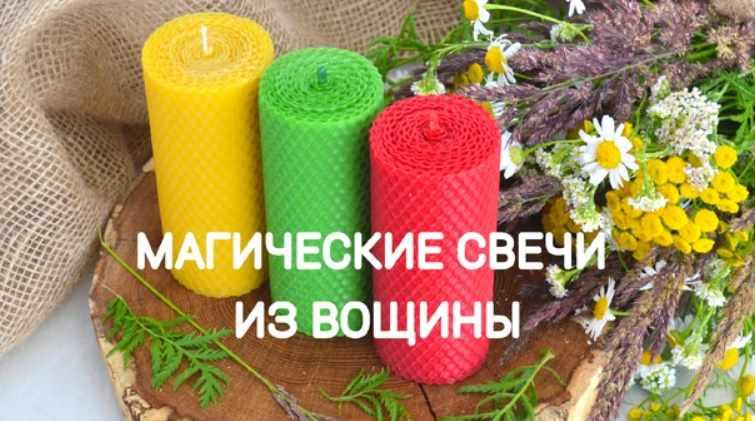 Магические свечи из вощины. Екатерина Анисимова