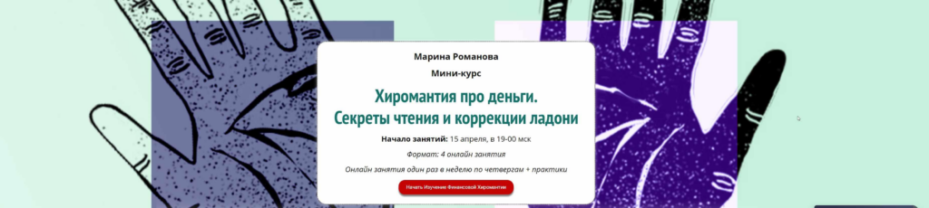 Хиромантия про деньги. Секреты чтения и коррекции ладони. Академия Кайдзен. Марина Романова