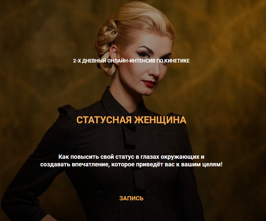 Статусная женщина. Тариф Базовый. Валентин Шишкин