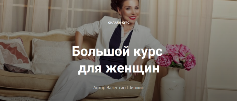 Большой курс для женщин. Тариф Леди. Валентин Шишкин
