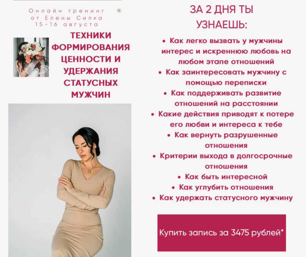 Техники формирования ценности и удержания статусных мужчин. Елена Силка
