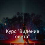 Видение света. Базовый тариф. Богдан Голубков 2023 1