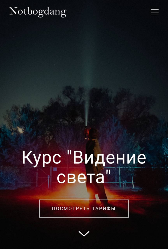 Видение света. Базовый тариф. Богдан Голубков 2023