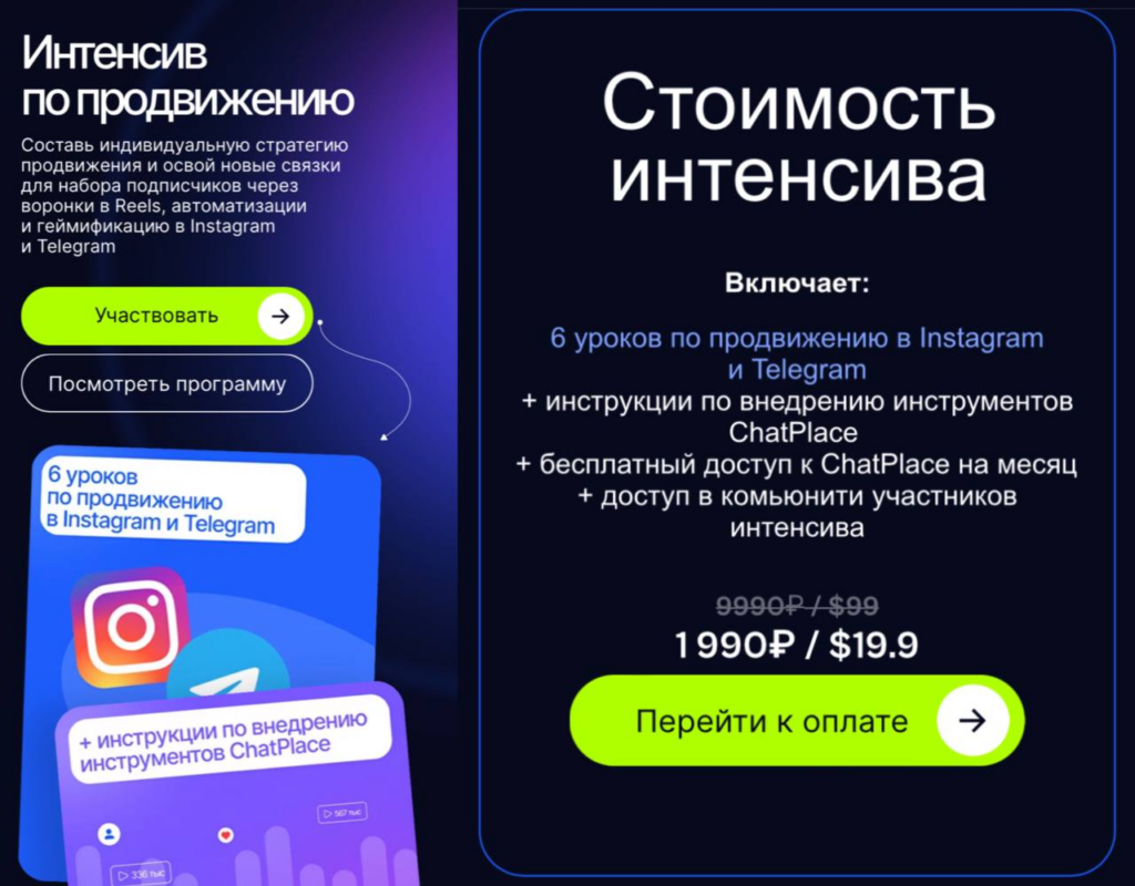 Интенсив по продвижению: Набор подписчиков через воронки в Reels, автоматизации и геймификацию в Instagram и Telegram . Дмитрий Торгов  ChatPlace