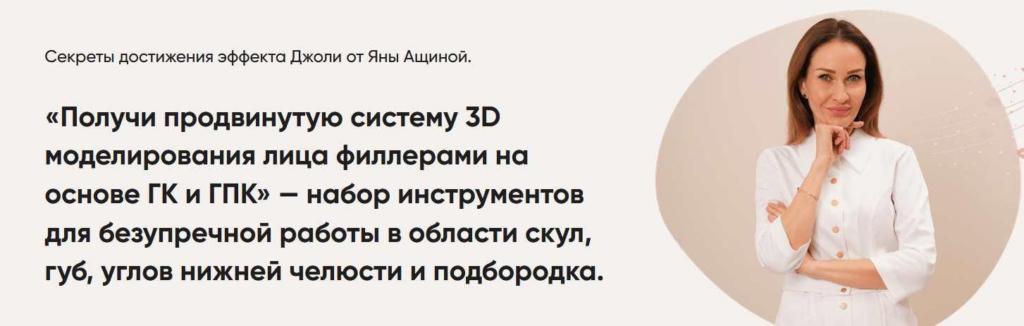Продвинутая система 3D моделирования лица филлерами на основе ГК и ГПК. Яна Ащина