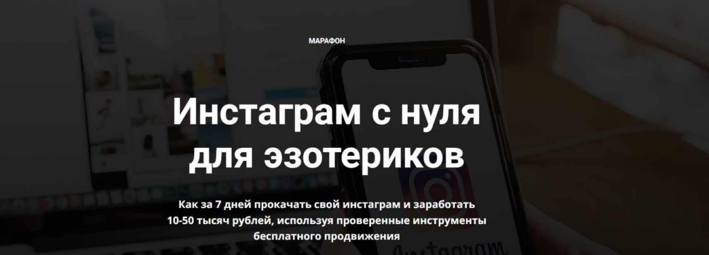 Инстаграм с нуля для эзотериков. Айрат Тулбаев