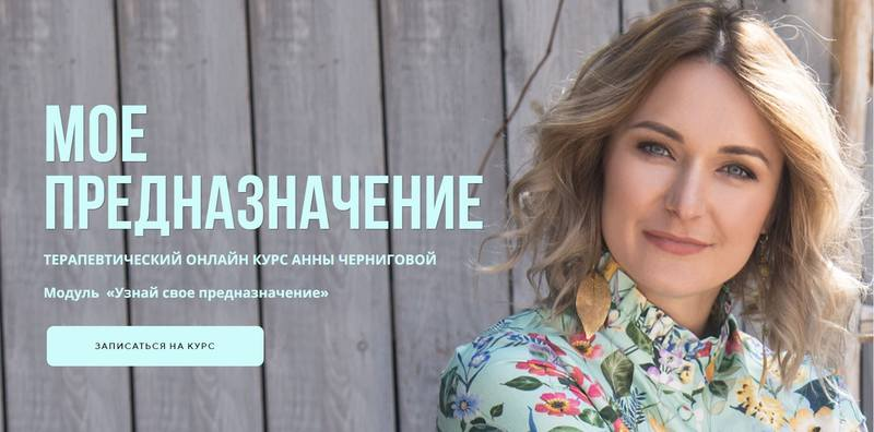 Мое предназначение. Модуль «Масштабируй и монитизируй» Тариф «Продвинутый»  Анна Чернигова