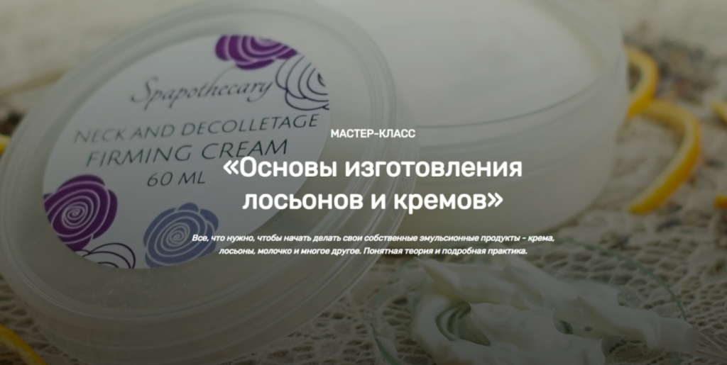 Основы изготовления лосьонов и кремов. Елена Чилдерс Home Spa School