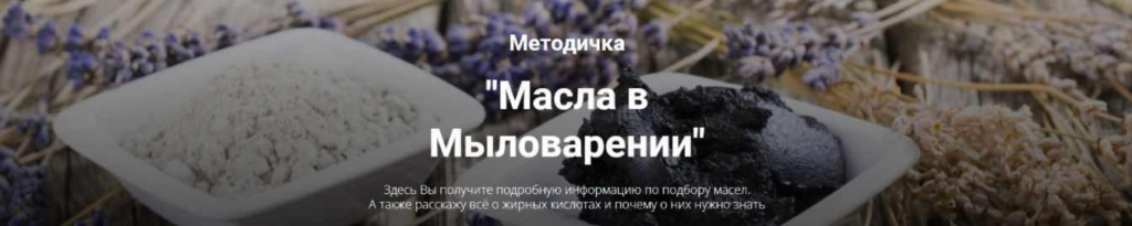 Методичка Масла в мыловарении. Елена Чилдерс Home Spa School