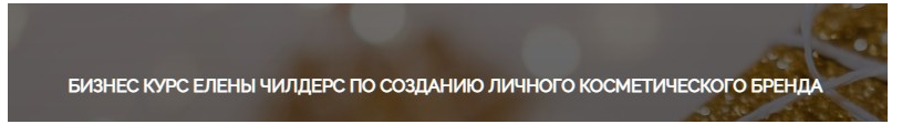 Бизнес курс по созданию личного косметического бренда. Тариф Старт. Елена Чилдерс