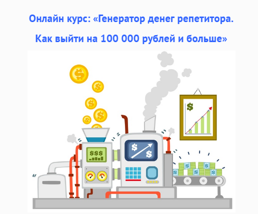 Генератор денег репетитора. Как выйти на 100 000 рублей. Юрий Спивак