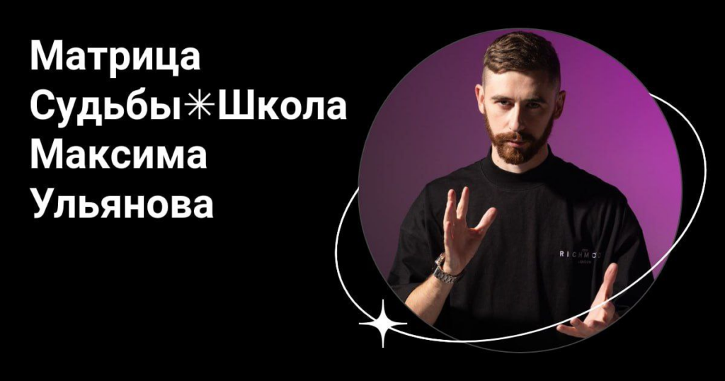 Матрица судьбы по методу Максима Ульянова. Максим Ульянов