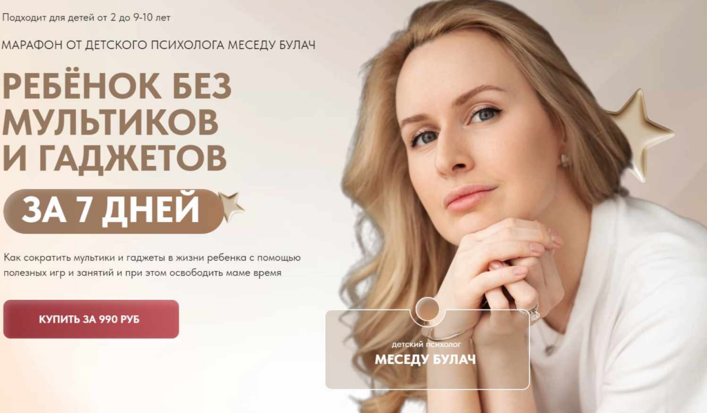 Ребёнок без мультиков и гаджетов за 7 дней. Меседу Булач
