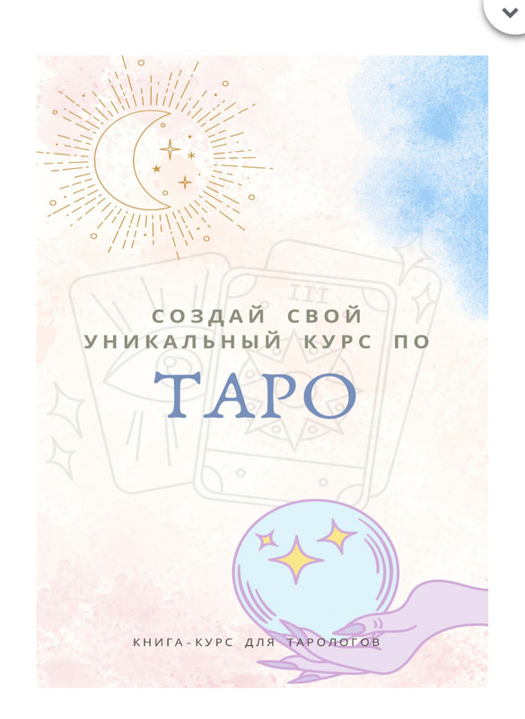 Создай свой уникальный курс по таро. Екатерина Торопина taro_kate_