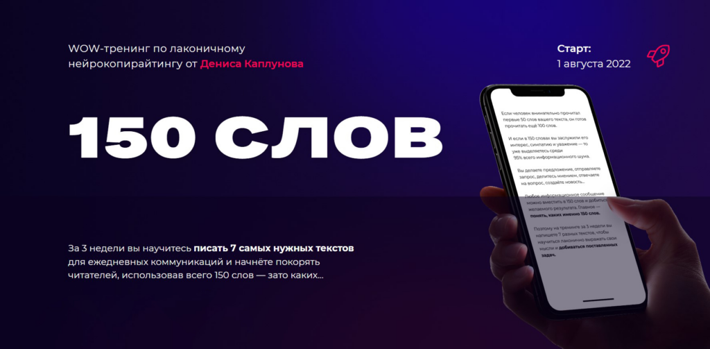 WOW-тренинг по лаконичному нейрокопирайтингу. Тариф Смогу сам. Денис Каплунов