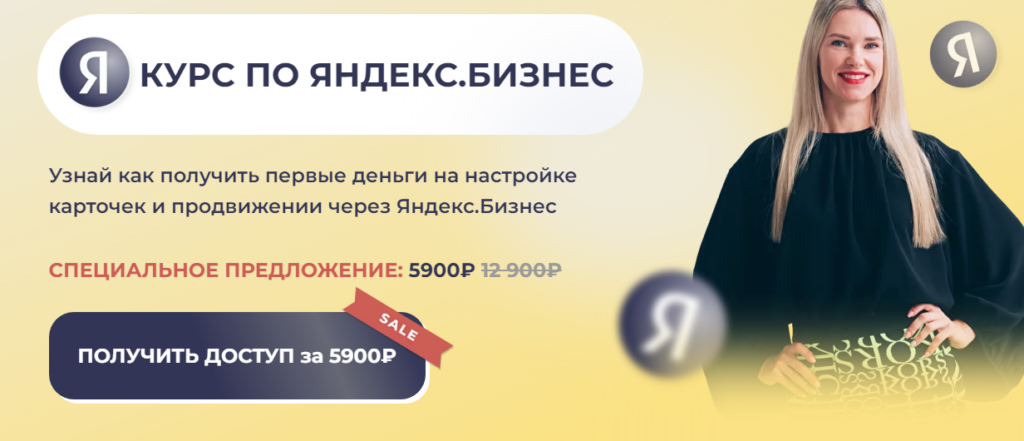 Курс по Яндекс Бизнес. Елена Червонец
