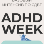 Базовый интенсив по СДВГ. Я с вами!  Юлия Альтшулер 1
