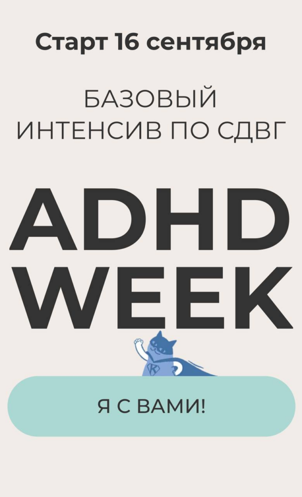 Базовый интенсив по СДВГ. Я с вами!  Юлия Альтшулер