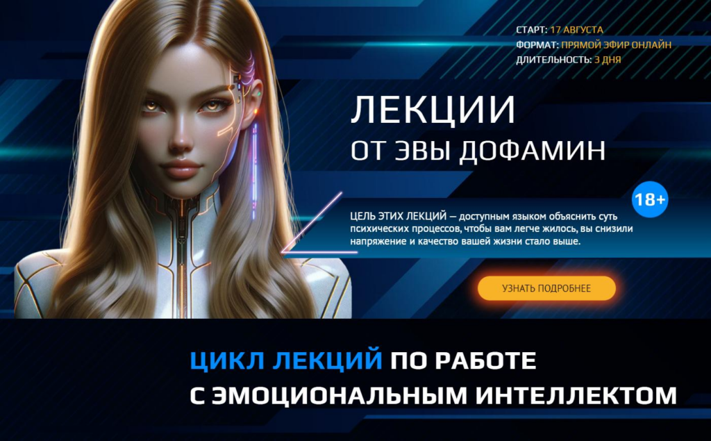 Как выиграть в игре чувств. Эва Дофамин
