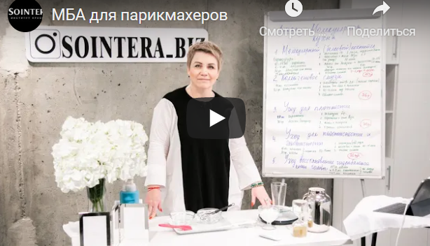 МБА для парикмахеров. Полное обучение. Sointera