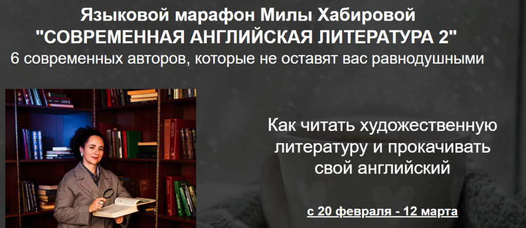 Современная английская литература 2. Тариф Reader. Мила Хабирова