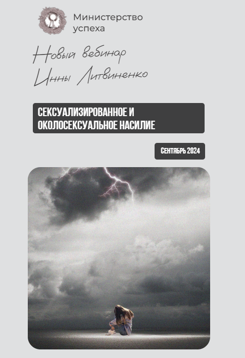 Сексуализированное и околосексуальное насилие. Инна Литвиненко