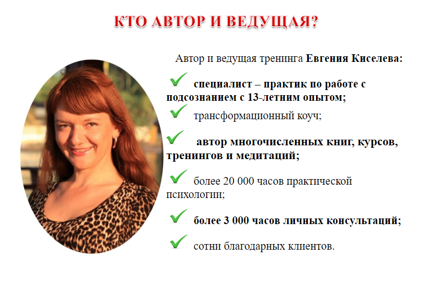 Свобода от страхов. Работа с подсознанием. Евгения Киселёва