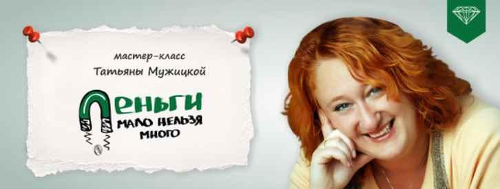 Деньги: мало нельзя много. Татьяна Мужицкая