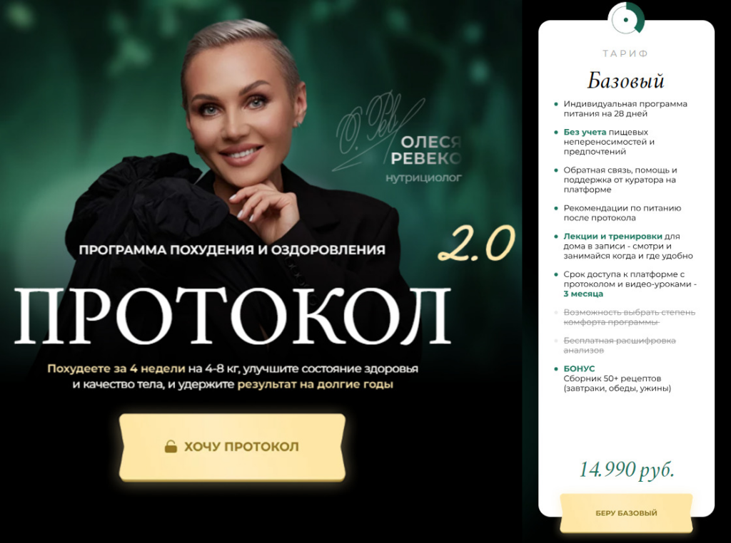 Протокол 2.0.Тариф Базовый. Олеся Ревеко