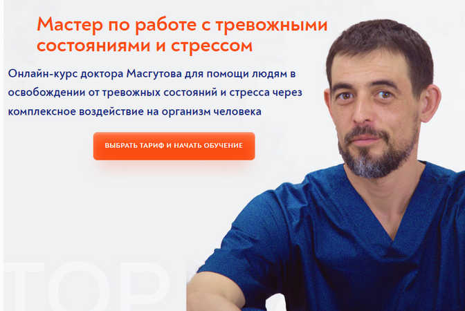 Мастер по работе с тревожными состояниями и стрессом. Руслан Масгутов  Школа Мастеров Массажа