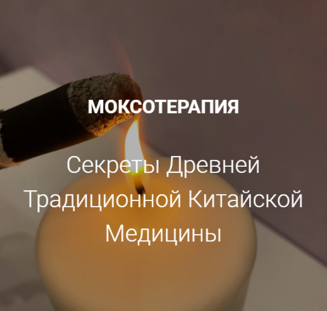 Моксотерапия 2022 Заира Долова
