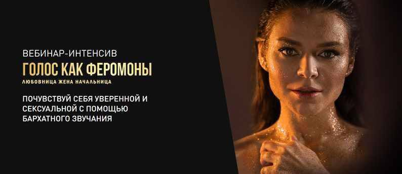 Голос как феромоны. Юлия Трофимова
