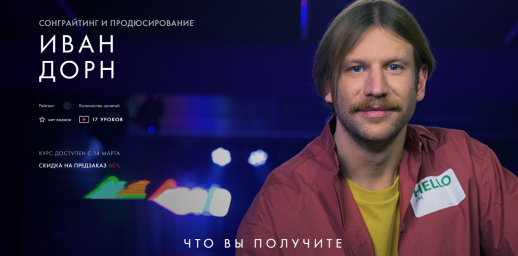 Сонграйтинг и продюсирование. Иван Дорн