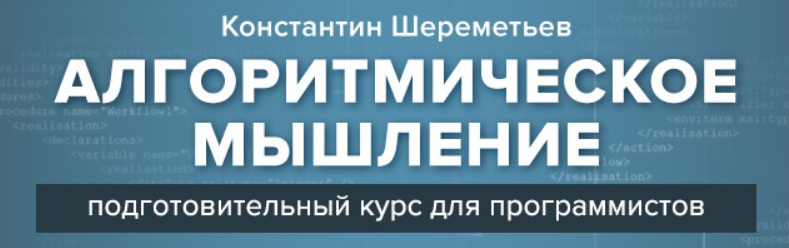 Алгоритмическое мышление. Константин Шереметьев