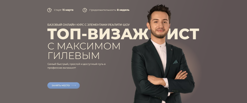 Топ-визажист. Пакет Базовый. Максим Гилев