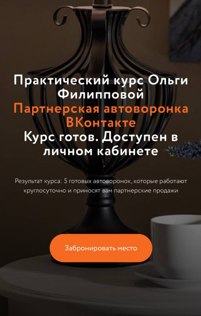 Партнерская автоворонка ВКонтакте. Пакет - Базовый. Ольга Филлипова