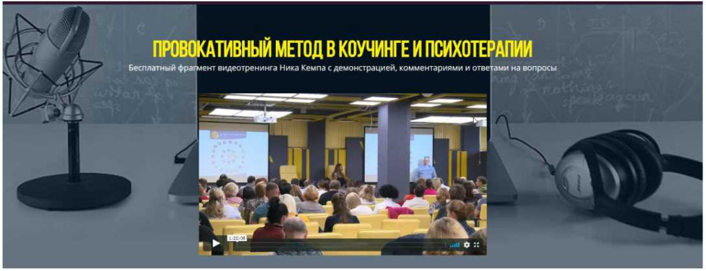 Провокативный метод в коучинге и психотерапии.   Ник Кемп