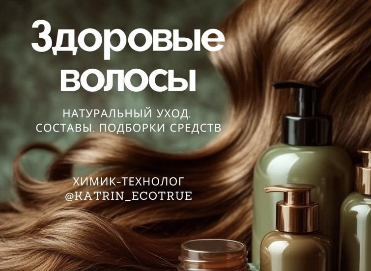 Здоровые волосы. Екатерина Кудерцева  katrin_ecotrue