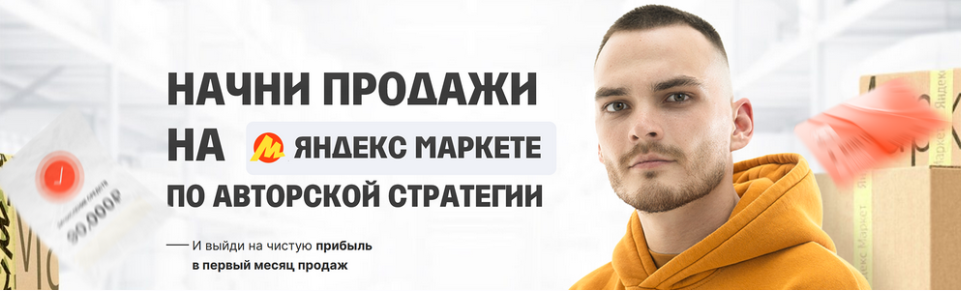 Начни продажи на Яндекс Маркете по авторской стратегии. Тариф Менеджер. Рома Райт