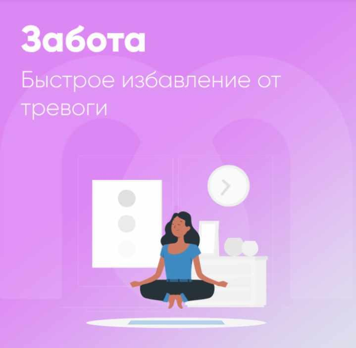 Забота. Быстрое избавление от тревоги. Елена Ершова, Ника Набокова  Mindspa