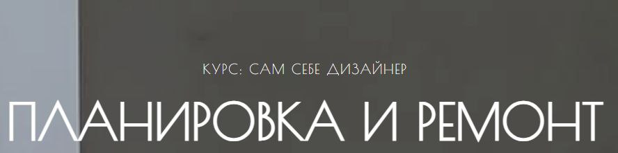 Сам себе дизайнер. Планировка и ремонт. Тариф Самостоятельно. Мария Шеврина