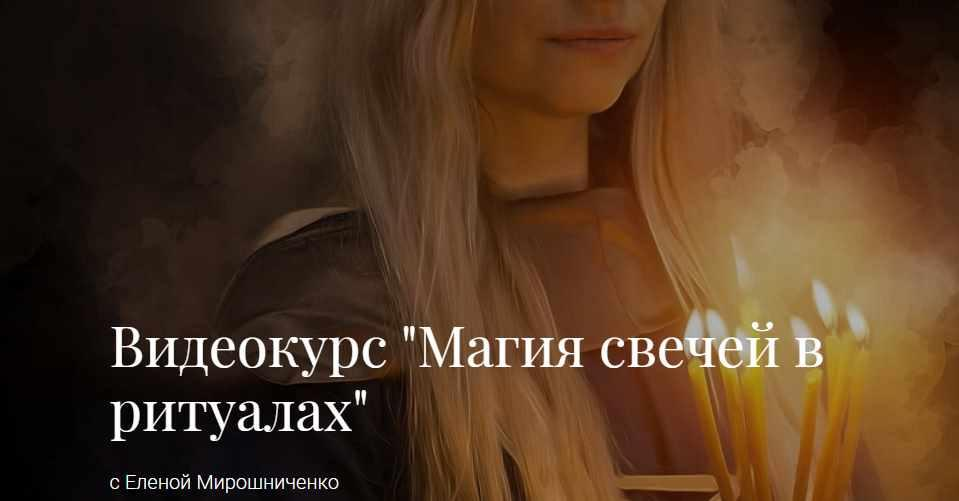 Магия свечей в ритуалах. Елена Мирошниченко  Видео файл №2 доступно только 4 минуты из 25.