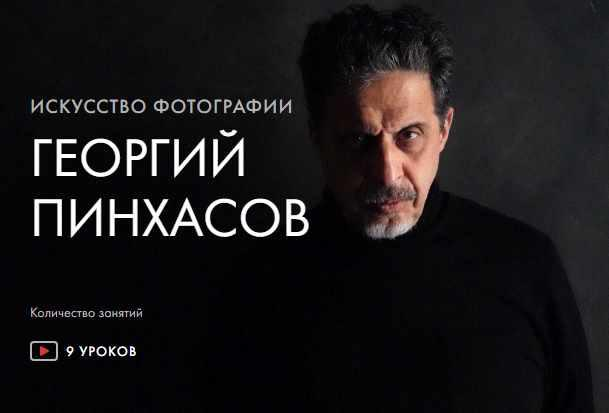 Искусство фотографии. Тариф Предзаказ Курса. Георгий Пинхасов Уроки Легенд