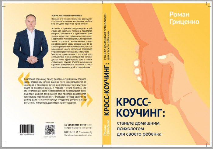 Кросс-коучинг: станьте домашним психологом для своего ребенка. Роман Гриценко
