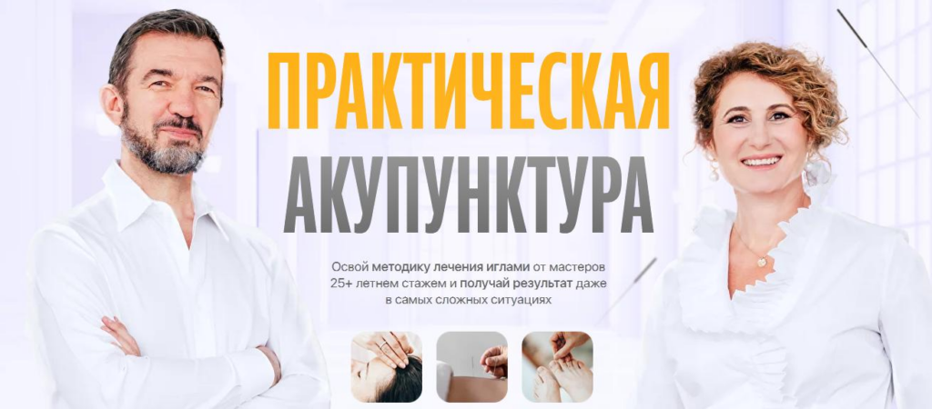 Практическая акупунктура. Тариф Самостоятельный. Модуль 1 Тамара Хестанова, Станислав Сидоров